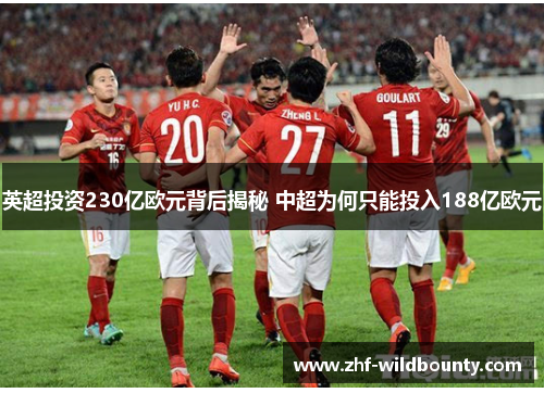 英超投资230亿欧元背后揭秘 中超为何只能投入188亿欧元