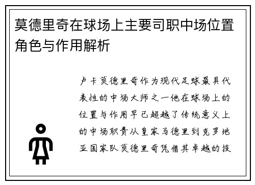 莫德里奇在球场上主要司职中场位置角色与作用解析 莫德里奇在球场上主要司职中场位置角色与作用解析