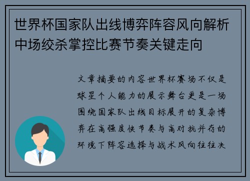 世界杯国家队出线博弈阵容风向解析中场绞杀掌控比赛节奏关键走向 世界杯国家队出线博弈阵容风向解析中场绞杀掌控比赛节奏关键走向