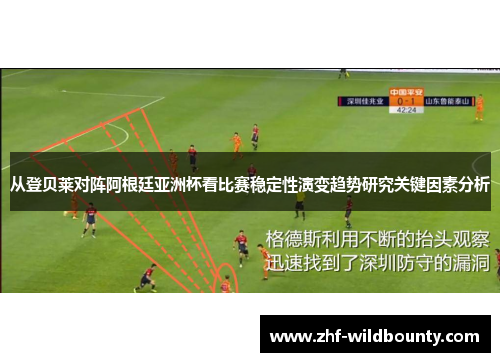 从登贝莱对阵阿根廷亚洲杯看比赛稳定性演变趋势研究关键因素分析 从登贝莱对阵阿根廷亚洲杯看比赛稳定性演变趋势研究关键因素分析