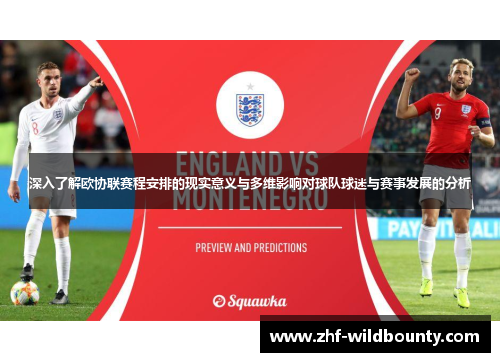 深入了解欧协联赛程安排的现实意义与多维影响对球队球迷与赛事发展的分析