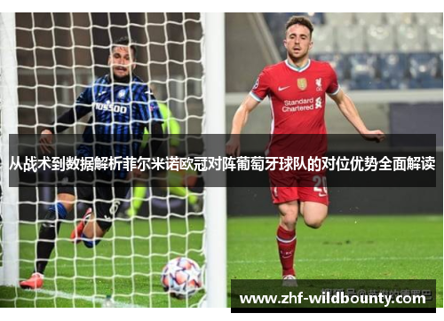 从战术到数据解析菲尔米诺欧冠对阵葡萄牙球队的对位优势全面解读