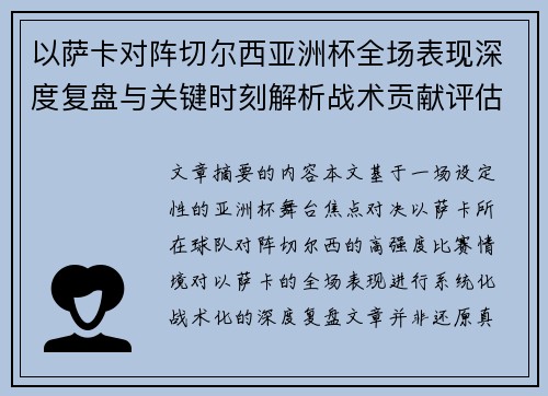 以萨卡对阵切尔西亚洲杯全场表现深度复盘与关键时刻解析战术贡献评估