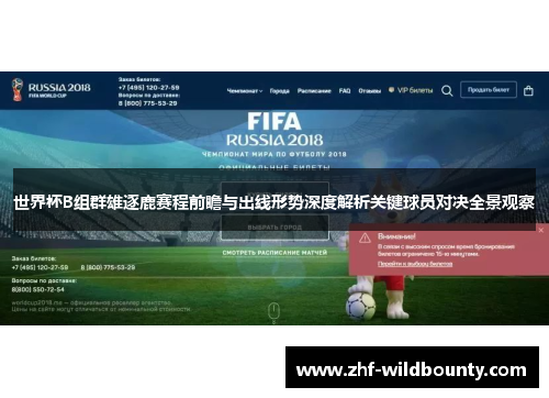 世界杯B组群雄逐鹿赛程前瞻与出线形势深度解析关键球员对决全景观察