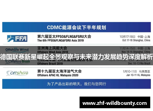 德国联赛新星崛起全景观察与未来潜力发展趋势深度解析 德国联赛新星崛起全景观察与未来潜力发展趋势深度解析