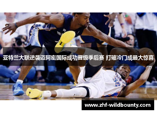 亚特兰大联逆袭迈阿密国际成功晋级季后赛 打破冷门成最大惊喜