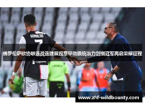 佛罗伦萨欧协联连战连捷展现意甲劲旅统治力剑指冠军再启荣耀征程