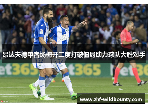 昂达夫德甲客场梅开二度打破僵局助力球队大胜对手