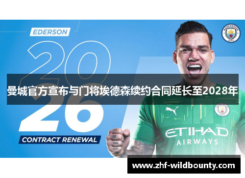 曼城官方宣布与门将埃德森续约合同延长至2028年