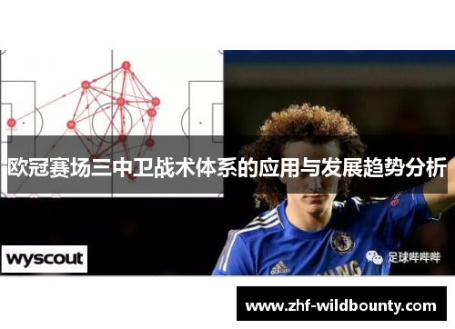 欧冠赛场三中卫战术体系的应用与发展趋势分析 欧冠赛场三中卫战术体系的应用与发展趋势分析