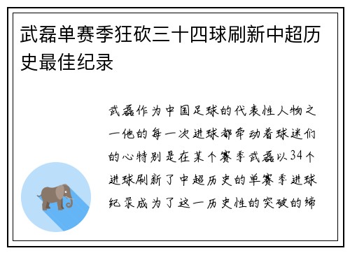 武磊单赛季狂砍三十四球刷新中超历史最佳纪录