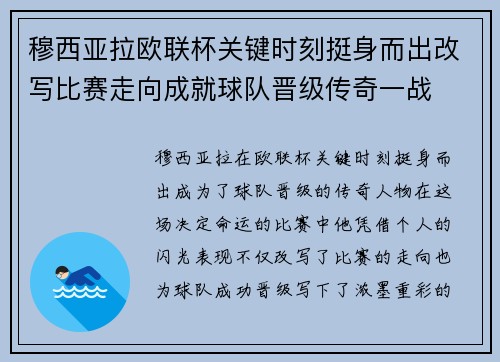 穆西亚拉欧联杯关键时刻挺身而出改写比赛走向成就球队晋级传奇一战