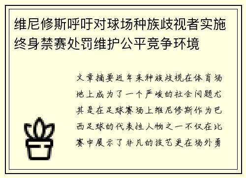 维尼修斯呼吁对球场种族歧视者实施终身禁赛处罚维护公平竞争环境