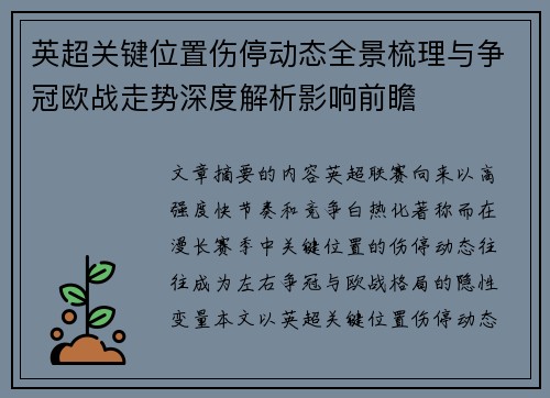 英超关键位置伤停动态全景梳理与争冠欧战走势深度解析影响前瞻