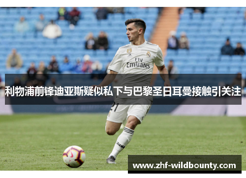 利物浦前锋迪亚斯疑似私下与巴黎圣日耳曼接触引关注 利物浦前锋迪亚斯疑似私下与巴黎圣日耳曼接触引关注