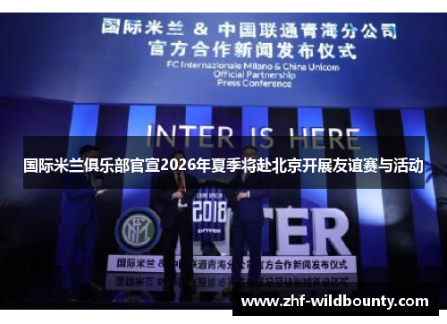 国际米兰俱乐部官宣2026年夏季将赴北京开展友谊赛与活动
