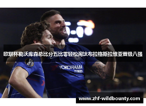 欧联杯勒沃库森总比分五比零轻松淘汰布拉格斯拉维亚晋级八强