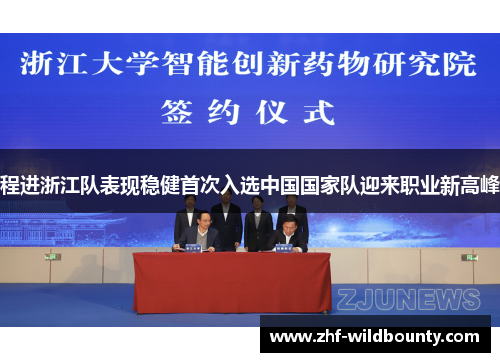 程进浙江队表现稳健首次入选中国国家队迎来职业新高峰