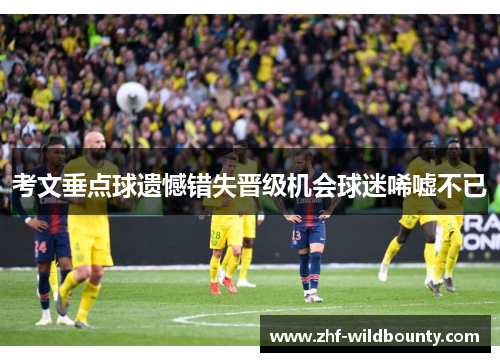 考文垂点球遗憾错失晋级机会球迷唏嘘不已