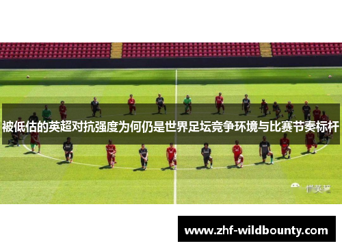 被低估的英超对抗强度为何仍是世界足坛竞争环境与比赛节奏标杆