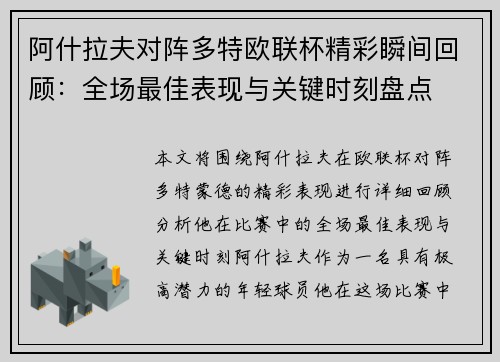 阿什拉夫对阵多特欧联杯精彩瞬间回顾：全场最佳表现与关键时刻盘点
