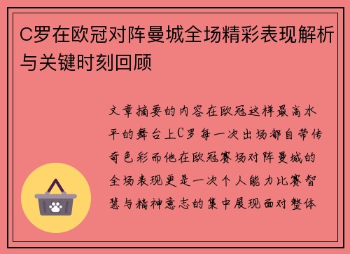 C罗在欧冠对阵曼城全场精彩表现解析与关键时刻回顾 C罗在欧冠对阵曼城全场精彩表现解析与关键时刻回顾
