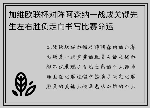 加维欧联杯对阵阿森纳一战成关键先生左右胜负走向书写比赛命运