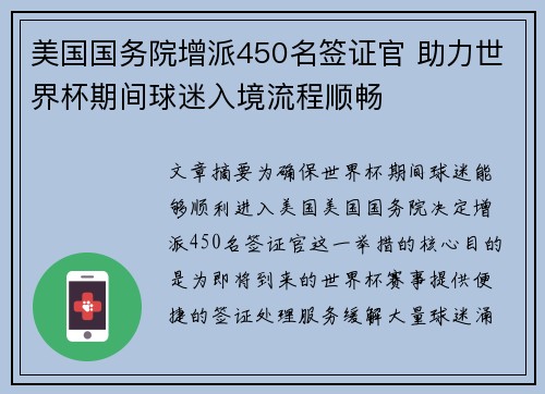 美国国务院增派450名签证官 助力世界杯期间球迷入境流程顺畅 美国国务院增派450名签证官 助力世界杯期间球迷入境流程顺畅