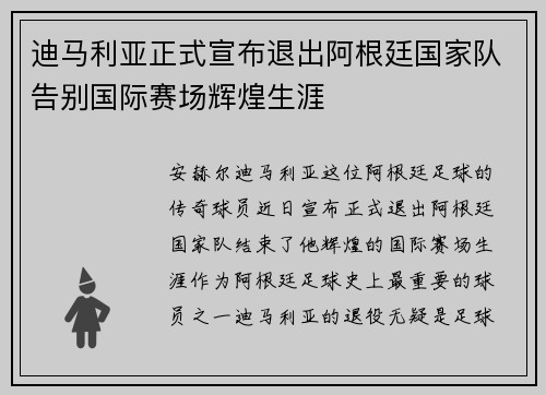 迪马利亚正式宣布退出阿根廷国家队告别国际赛场辉煌生涯