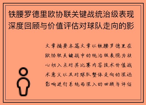 铁腰罗德里欧协联关键战统治级表现深度回顾与价值评估对球队走向的影响 铁腰罗德里欧协联关键战统治级表现深度回顾与价值评估对球队走向的影响