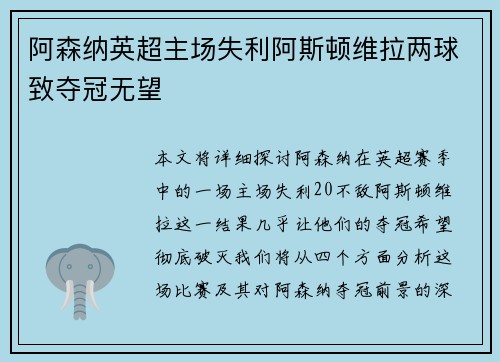 阿森纳英超主场失利阿斯顿维拉两球致夺冠无望