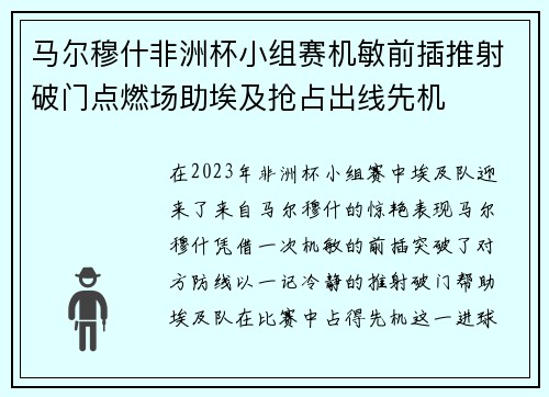 马尔穆什非洲杯小组赛机敏前插推射破门点燃场助埃及抢占出线先机