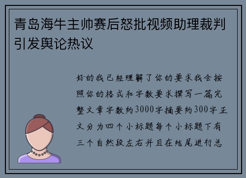 青岛海牛主帅赛后怒批视频助理裁判引发舆论热议
