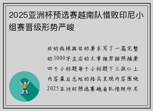 2025亚洲杯预选赛越南队惜败印尼小组赛晋级形势严峻 2025亚洲杯预选赛越南队惜败印尼小组赛晋级形势严峻