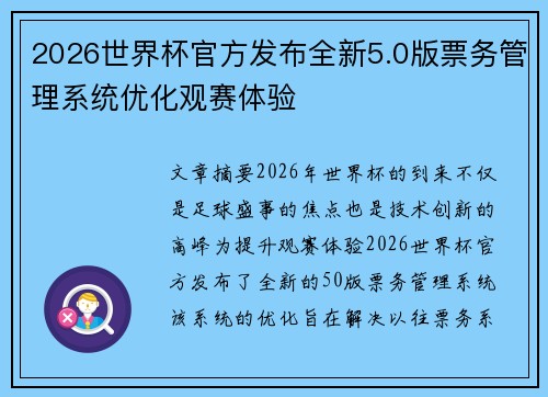 2026世界杯官方发布全新5.0版票务管理系统优化观赛体验 2026世界杯官方发布全新5.0版票务管理系统优化观赛体验