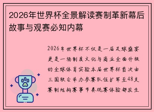 2026年世界杯全景解读赛制革新幕后故事与观赛必知内幕