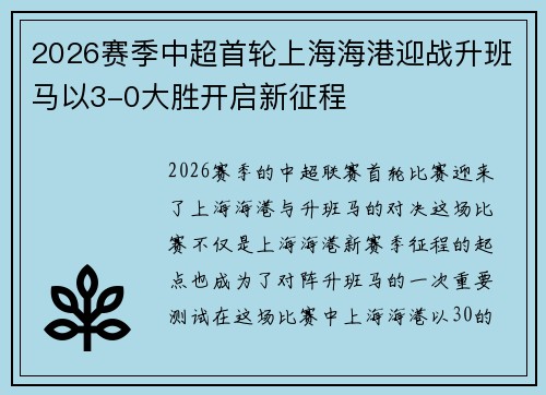 2026赛季中超首轮上海海港迎战升班马以3-0大胜开启新征程 2026赛季中超首轮上海海港迎战升班马以3-0大胜开启新征程