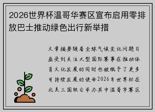 2026世界杯温哥华赛区宣布启用零排放巴士推动绿色出行新举措 2026世界杯温哥华赛区宣布启用零排放巴士推动绿色出行新举措