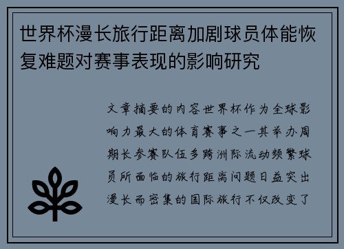 世界杯漫长旅行距离加剧球员体能恢复难题对赛事表现的影响研究