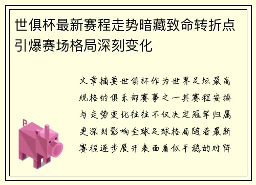 世俱杯最新赛程走势暗藏致命转折点引爆赛场格局深刻变化