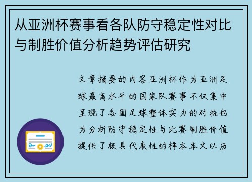 从亚洲杯赛事看各队防守稳定性对比与制胜价值分析趋势评估研究