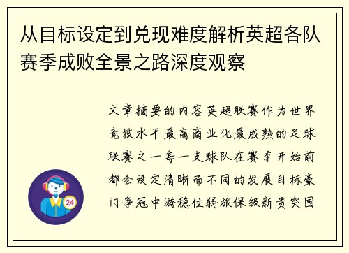 从目标设定到兑现难度解析英超各队赛季成败全景之路深度观察