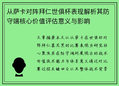 从萨卡对阵拜仁世俱杯表现解析其防守端核心价值评估意义与影响