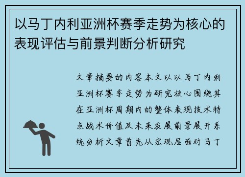 以马丁内利亚洲杯赛季走势为核心的表现评估与前景判断分析研究