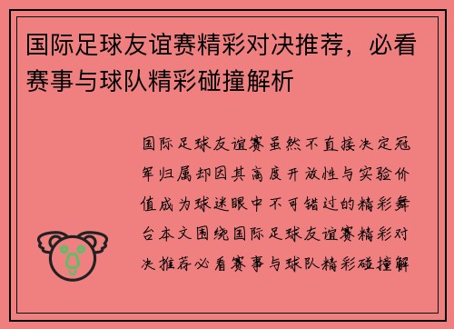 国际足球友谊赛精彩对决推荐，必看赛事与球队精彩碰撞解析