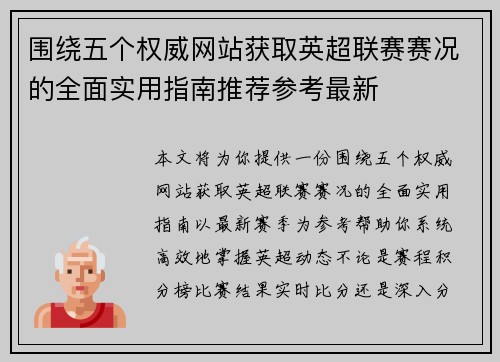 围绕五个权威网站获取英超联赛赛况的全面实用指南推荐参考最新 围绕五个权威网站获取英超联赛赛况的全面实用指南推荐参考最新