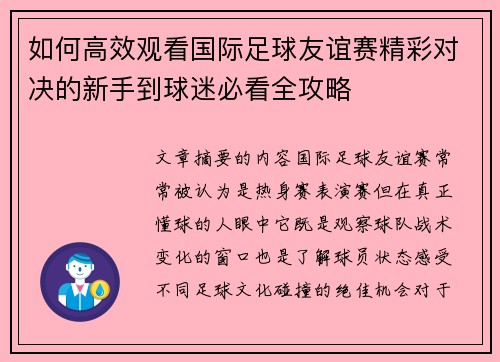如何高效观看国际足球友谊赛精彩对决的新手到球迷必看全攻略