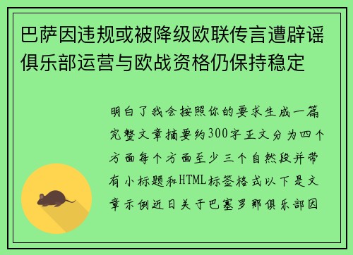巴萨因违规或被降级欧联传言遭辟谣俱乐部运营与欧战资格仍保持稳定 巴萨因违规或被降级欧联传言遭辟谣俱乐部运营与欧战资格仍保持稳定