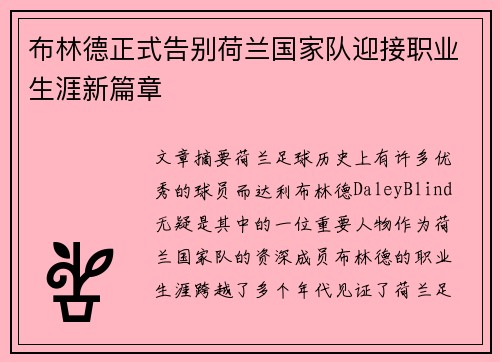 布林德正式告别荷兰国家队迎接职业生涯新篇章