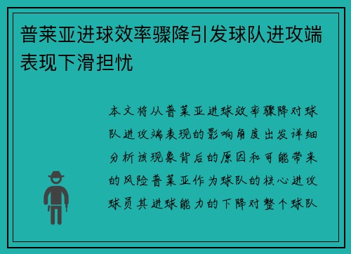 普莱亚进球效率骤降引发球队进攻端表现下滑担忧 普莱亚进球效率骤降引发球队进攻端表现下滑担忧